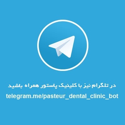 تلگرام-کلینیک-پاستور